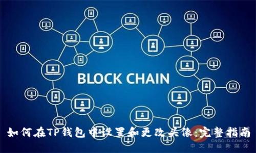 如何在TP钱包中设置和更改头像：完整指南