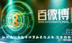 如何在TP钱包中设置和更改
