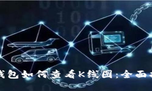 TP钱包如何查看K线图：全面指南