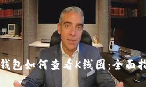TP钱包如何查看K线图：全面指南