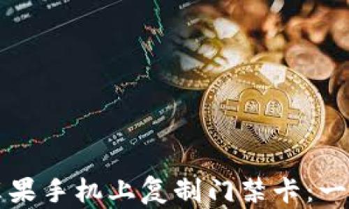
如何在苹果手机上复制门禁卡：一步步指南
