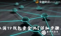 如何取消TP钱包资金池？详