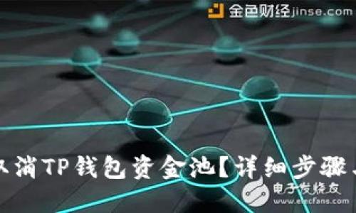 如何取消TP钱包资金池？详细步骤与解答