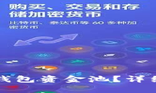 如何取消TP钱包资金池？详细步骤与解答