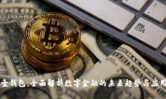 壹钱包：全面解析数字金