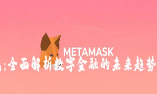 壹钱包：全面解析数字金融的未来趋势与应用