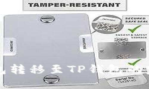 火币钱包转移至TP钱包的完整指南