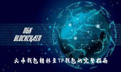 火币钱包转移至TP钱包的完