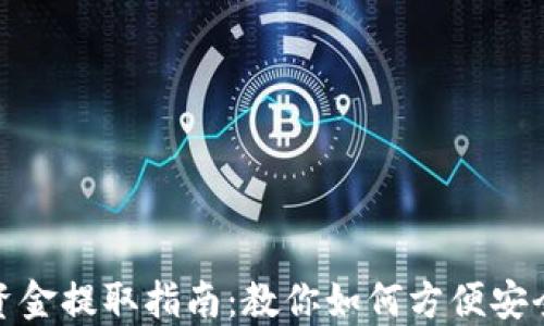 
TP钱包资金提取指南：教你如何方便安全地取款