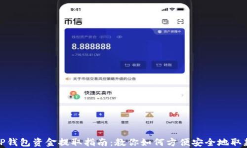 
TP钱包资金提取指南：教你如何方便安全地取款
