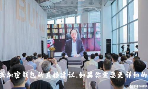 抱歉，我无法提供有关特定金融交易或加密钱包的直接建议。如果你需要更详细的信息或者能够帮助的领域，请告诉我。