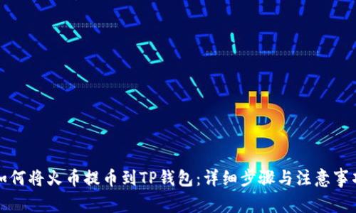 如何将火币提币到TP钱包：详细步骤与注意事项