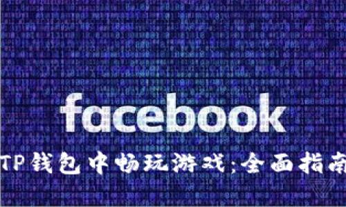 如何在TP钱包中畅玩游戏：全面指南与技巧