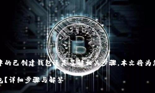 无论您是在寻求删除TP钱包中的已创建钱包还是了解相关步骤，本文将为您提供全面的指导和解决方案

TP钱包如何删除已创建的钱包？详细步骤与解答