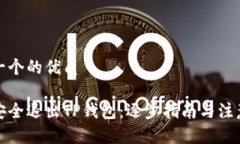 思考一个的优质如何安全