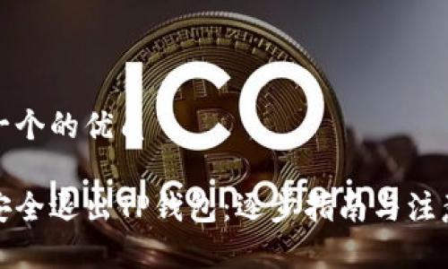 思考一个的优质

如何安全退出TP钱包：逐步指南与注意事项