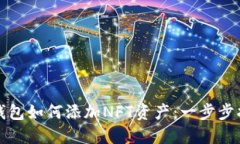 TP钱包如何添加NFT资产：一