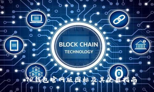   TP钱包官网版图标及其使用指南