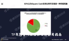   TP钱包官网版图标及其使