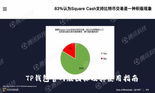   TP钱包官网版图标及其使用指南