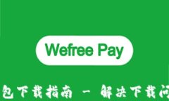 苹果TP钱包下载指南 - 解决