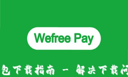 
苹果TP钱包下载指南 - 解决下载问题的方法