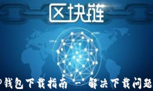 
苹果TP钱包下载指南 - 解决下载问题的方法