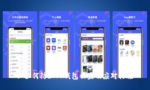 : 如何防止TP钱包被盗及应对措施