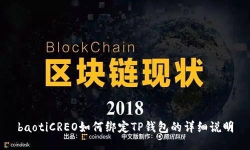 baotiCREO如何绑定TP钱包的详细说明