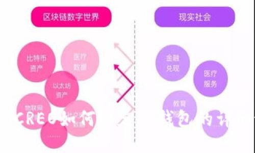 baotiCREO如何绑定TP钱包的详细说明