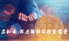 BCS虚拟币：深度解析及投