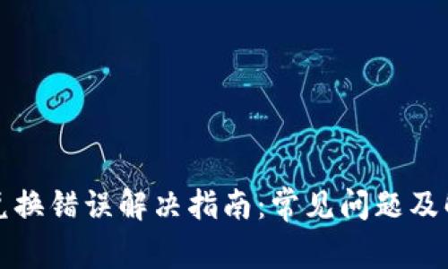 TP钱包兑换错误解决指南：常见问题及解决方案