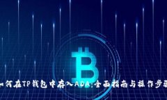 如何在TP钱包中存入ADA：全