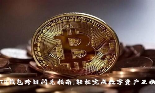 TP钱包跨链闪兑指南：轻松完成数字资产互换