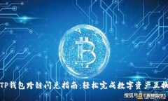 TP钱包跨链闪兑指南：轻松