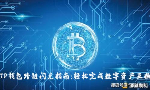 TP钱包跨链闪兑指南：轻松完成数字资产互换