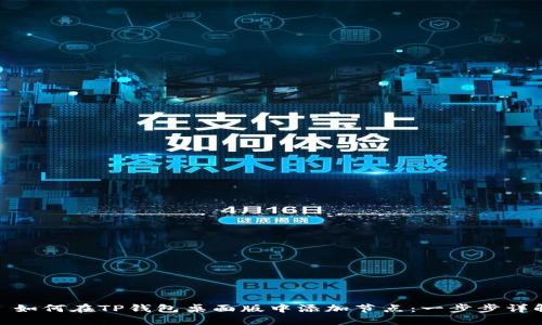 : 如何在TP钱包桌面版中添加节点：一步步详解