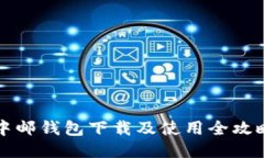 中邮钱包下载及使用全攻
