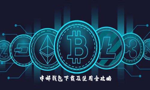 中邮钱包下载及使用全攻略