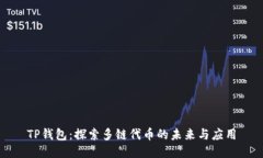 TP钱包：探索多链代币的未