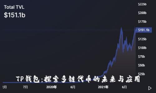 TP钱包：探索多链代币的未来与应用