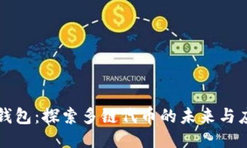 TP钱包：探索多链代币的未来与应用