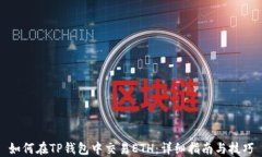 如何在TP钱包中交易ETH：详