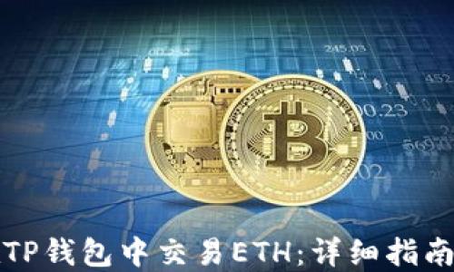 
如何在TP钱包中交易ETH：详细指南与技巧