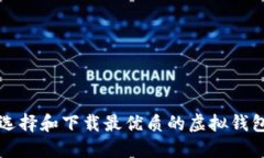 如何选择和下载最优质的