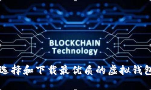如何选择和下载最优质的虚拟钱包应用