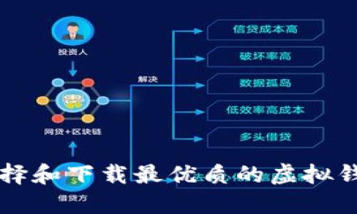 如何选择和下载最优质的虚拟钱包应用
