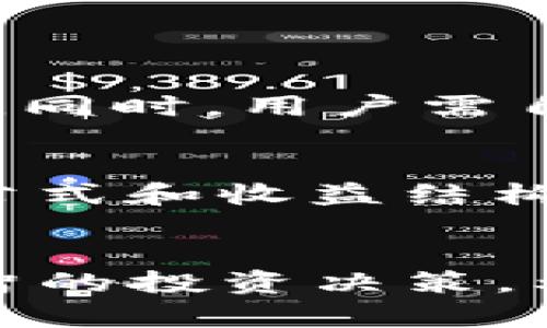    如何在TP钱包中质押获取能量？  / 
 guanjianci  TP钱包, 质押, 能量获取, 数字货币  /guanjianci 

一、什么是TP钱包？
TP钱包是一款专为数字货币用户设计的多功能钱包，支持多种区块链资产的存储与管理。它不仅提供安全可靠的资产存储功能，还支持交易、购买和质押等多种功能。作为一个去中心化的钱包，TP钱包确保用户对自己资产的完全控制权，而不依赖于第三方服务。随着区块链技术的不断发展，数字资产的价值越来越高，如何安全、有效地管理和增值这些资产变得尤为重要。TP钱包正是为此而生。

二、什么是质押和能量获取？
在区块链及其相关的经济模型中，质押（Staking）是一种通过锁定一定数量的加密货币以获得相应奖励的过程。用户在质押的过程中，不仅可以支持网络的稳定性和安全性，还有机会获得额外的收益。
能量（Energy）一般是在某些区块链生态系统中使用的资源，例如TRON区块链。用户通过质押资产可以获取能量，能够自由使用这些能量进行交易、使用DApp和进行其他操作。通过 TP 钱包质押获得能量，可以让用户在区块链生态中拥有更多的操作权利和收益机会。

三、TP钱包质押获取能量的步骤
质押获取能量的过程可以分为以下几个步骤：
ol
  listrong下载并注册TP钱包：/strong首先确保你在手机应用商店中下载了TP钱包，并完成注册和身份验证。/li
  listrong充值资产：/strong在TP钱包中充值需要质押的数字货币（例如TRON），确保你的钱包中有足够的资产用于质押。/li
  listrong进入质押界面：/strong在TP钱包的主界面中，找到质押或Staking选项。/li
  listrong选择质押资产：/strong根据你持有的资产，选择要用于质押的数字货币，通常是TRON及其衍生的代币。/li
  listrong确认质押数量：/strong输入你想要质押的具体数量，确认交易细节。/li
  listrong完成交易：/strong点击确认后，等待区块链网络验证，交易完成后，你的资产将被成功质押。/li
  listrong查看能量获取：/strong质押之后，你将定期收到能量的收益，可以在TP钱包中查看。/li
/ol

四、TP钱包质押的优势
在TP钱包中进行质押有以下几个明显的优势：
ul
  listrong收益保障：/strong通过质押数字资产，用户可以获得额外的能量和收益，相较于单纯持有资产的方式，收益来源更加多样。/li
  listrong使用便利：/strong用户可以在生态系统中灵活地使用获得的能量，进行智能合约的调用、交易等操作，提高资产使用效率。/li
  listrong支持网络安全：/strong质押行为增强了网络的安全性，增加了攻击成本，支持区块链的稳定运行。/li
  listrong良好的用户体验：/strongTP钱包界面简洁易懂，操作流程清晰，方便新手用户上手。/li
/ul

五、常见问题解答

1. TP钱包质押需要支付手续费吗？
在质押数字资产过程中，用户可能需要支付一定的手续费。这些手续费主要用于支付区块链网络的交易费用。不同的区块链其交易费用都会有所不同，因此在质押前，一定要查看相关费用信息，做好资产预算，以免影响质押收益。

2. 如果我想撤回质押的资产，应该怎么做？
撤回质押的过程通常比较简单，但也需要注意网络的特定规则与周期。以下是基本步骤：
ol
    li打开TP钱包并找到质押管理选项。/li
    li选择需要撤回的资产及数量。/li
    li确认撤回交易，注意到达确认后，资产将解冻并回到用户的钱包。/li
    li开通的能量也会随着质押解除而停止。通常撤回操作会有一定时间延迟，具体时间根据网络规则而不同。/li
/ol
另外，用户在撤回质押资产时，需考虑市场价格波动，选择合适的时机进行撤回，以避免损失。

3. TP钱包的安全性如何？
TP钱包作为数字资产钱包，提供了多重安全保障措施：包括私钥管理、助记词备份、指纹识别等功能。使用TP钱包时，用户的私钥是储存在设备上而非服务器，这大大降低了被黑客攻击的风险。同时，用户需自行妥善保管助记词，丢失助记词将无法找回资产。因此，用户在使用TP钱包时，务必保持警觉，定期更新安全策略和备份方案。

4. 质押过程中能量的收益如何计算？
能量收益的计算通常与质押的资产数量、质押时长以及网络的收益分配机制相关。不同的区块链和项目有不同的计算方式。一般来说，用户在质押期越长，所获得的能量就越多。详细的计算公式和收益结构可以在TP钱包或者相关平台的官方文档中查找，确保已了解具体的收益情况。此外，要注意市场动态，合理调整质押策略，以实现最佳收益。

总结
TP钱包以其安全性、便捷性和灵活性吸引了越来越多的用户，质押获取能量的机制为用户提供了额外的收益来源。在开展质押活动时，用户需谨慎操作，充分了解各种风险和收益，以做出明智的投资决策。希望上述内容能对您理解和使用TP钱包有所帮助。