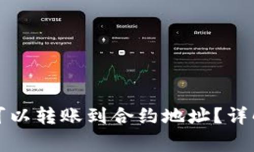 TP钱包是否可以转账到合约地址？详解及注意事项