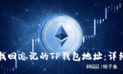 如何找回忘记的TP钱包地址